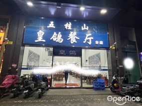 皇鸽餐厅五桂山