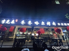李先森齐齐哈尔烤肉东北烧烤