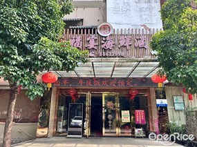 新福宴海鲜酒楼