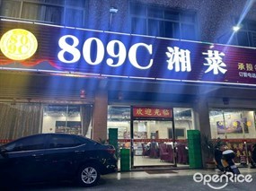 809C湘菜馆