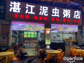 湛江泥虫粥店