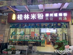 言记桂林米粉
