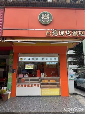 千喜熊台湾现烤蛋糕