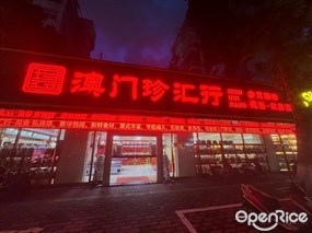 澳门珍汇行