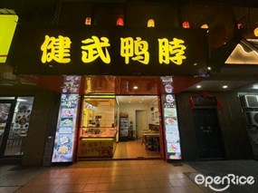 健武鸭脖