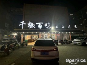 千椒百味