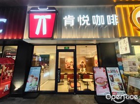 肯悦咖啡