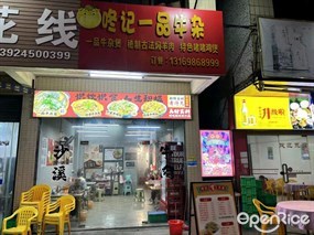 咚记一品牛杂店