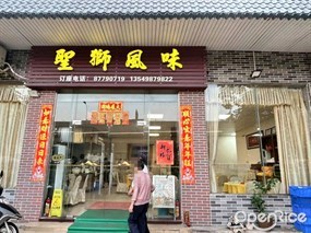 圣狮风味
