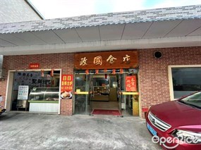 政国食店