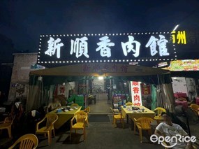 新顺香肉馆