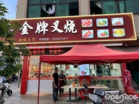 金牌叉烧