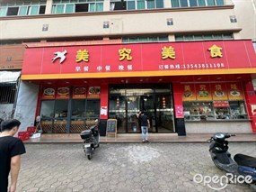 美究美食