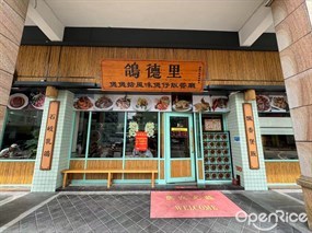 鸽德里煲煲掂风味煲仔饭