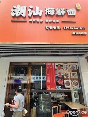 潮汕海鲜面