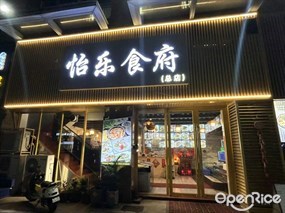 怡乐食府