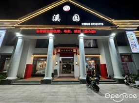 溪园