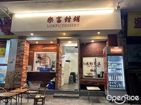 乐富甜鋪