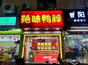 绝味鸭脖