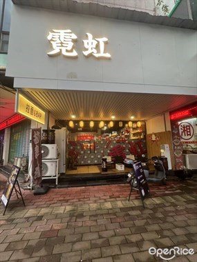 霓虹