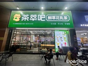 茶萃吧