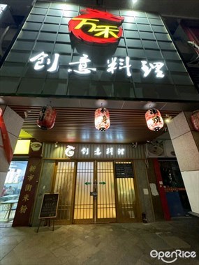 万禾创意料理
