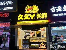 久久丫鸭脖