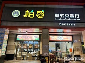 柏盛港式茶餐厅