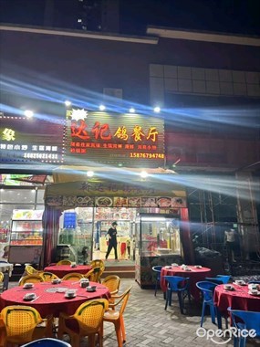 达记鸽餐厅