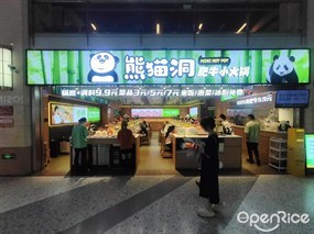 熊猫洞肥牛小火锅