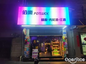 佰乐POTLUCK精酿·鸡尾酒·红酒
