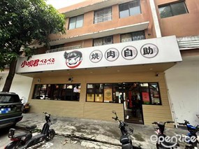 小呗君烧肉自助