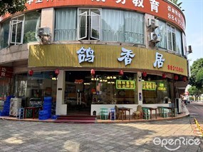 鸽香居
