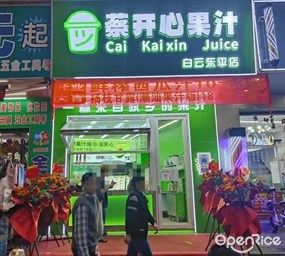 蔡开心果汁