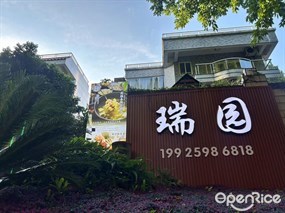 瑞园·私房菜