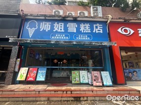 师姐雪糕店