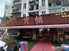 宝塘茶楼