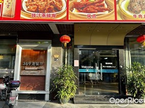 369茶餐厅