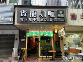 宝龙咖喱茶餐厅