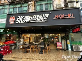 张亮麻辣烫