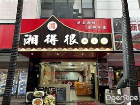 湘得很湘菜馆