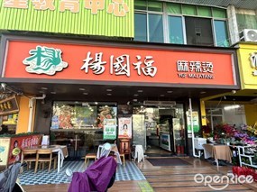 杨国福麻辣烫