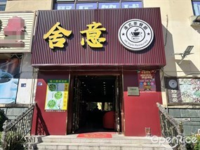 舍意港式茶餐厅