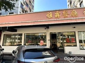雅霖餐厅