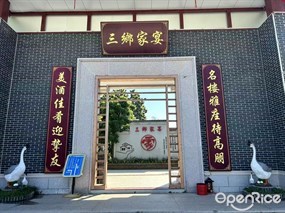 三乡家宴
