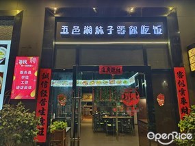 五邑湘妹子等你吃饭
