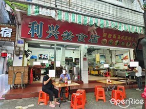 利兴美食店