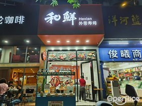 和鲜外带寿司