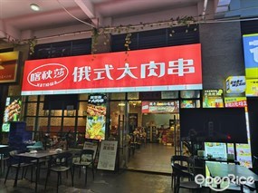 喀秋莎俄式大肉串