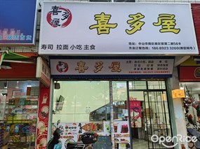 喜多屋